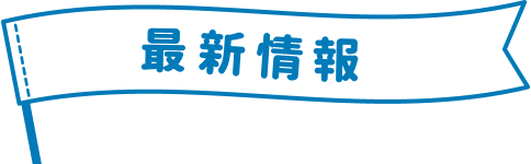 最新情報