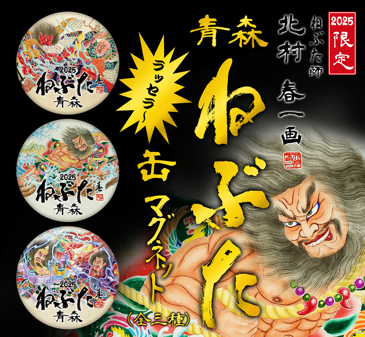 2025年限定】青森ねぶた缶マグネット・北村春一画（全3種） - 株式会社